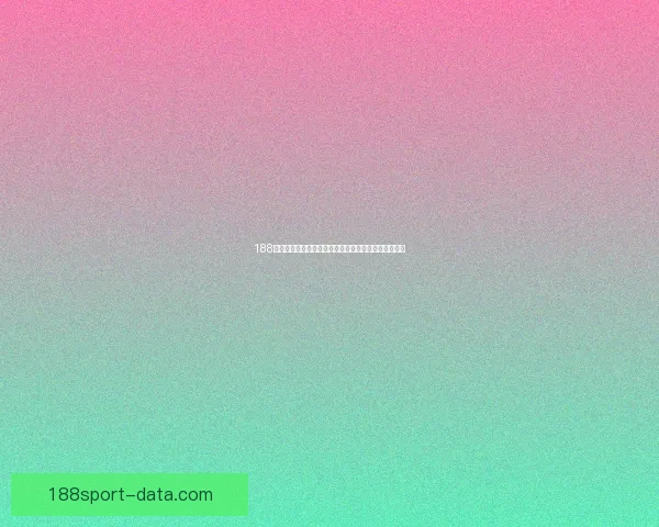 188体育投注全新体验攻略详解助力玩家掌握最佳投注技巧