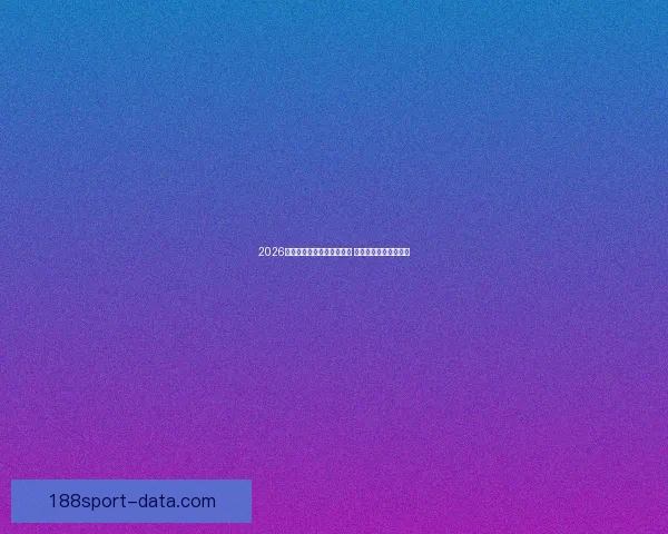 2026年世界杯开赛时间正式揭晓 全面了解赛事首日安排