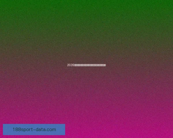 2026世界杯积分榜更新强队争夺激烈各国晋级形势分析